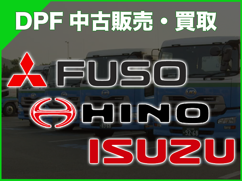 ディーゼルエンジン車のdpf洗浄 修理 リビルト 買取 Dpfサポート 富士商グループホールディングス Dpfサポート Dpf Dpr Dpdの洗浄 中古 リビルト品の売買 Dpfサポート山口工場は富士商グループが運営しています