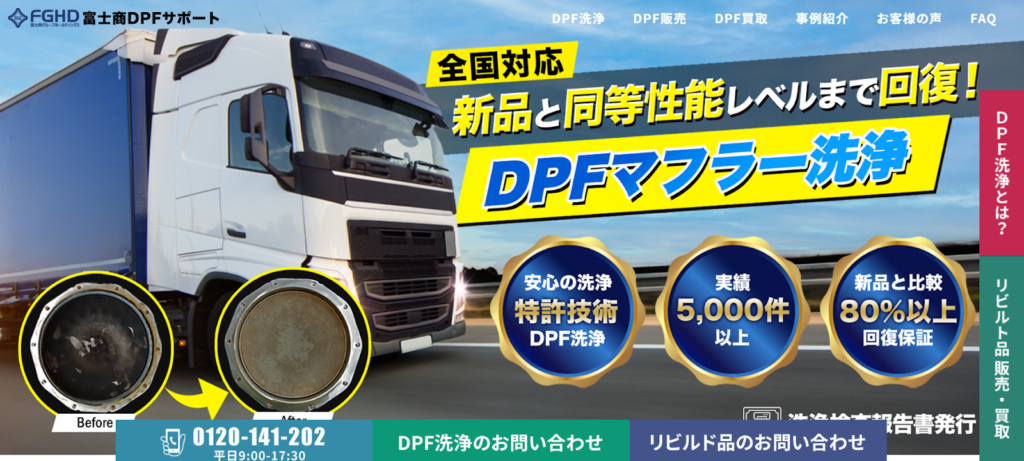 エルフのDPF洗浄なら「富士商DPFサポート」