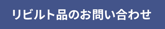 リビルト品のお問い合わせ