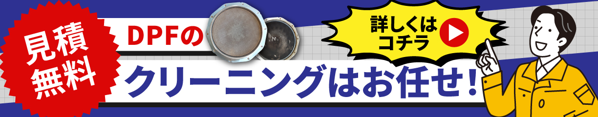 DPFクリーニングの無料見積もりはこちら