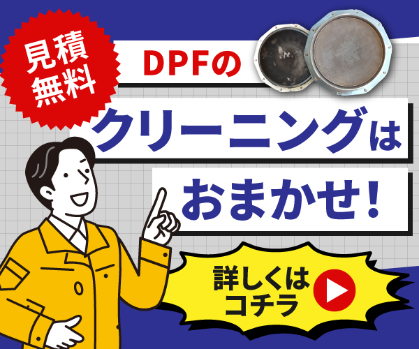 DPFクリーニングの無料見積もりはこちら