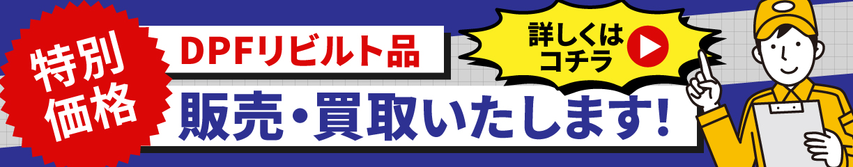 DPFリビルト品の販売・買取はこちら