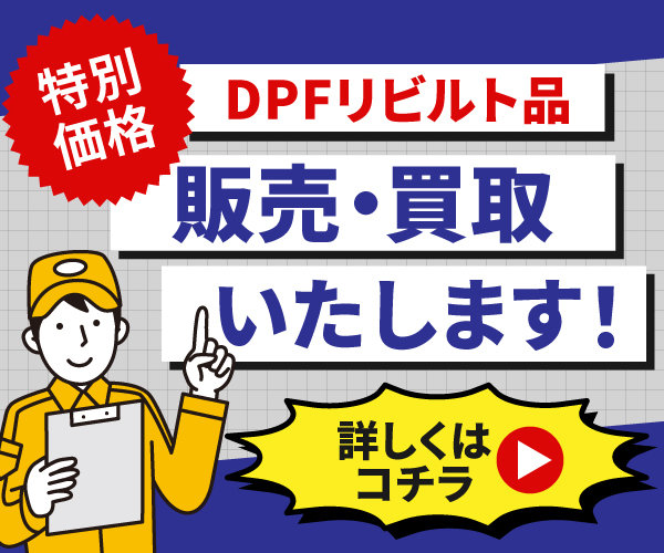 DPFリビルト品の販売・買取はこちら